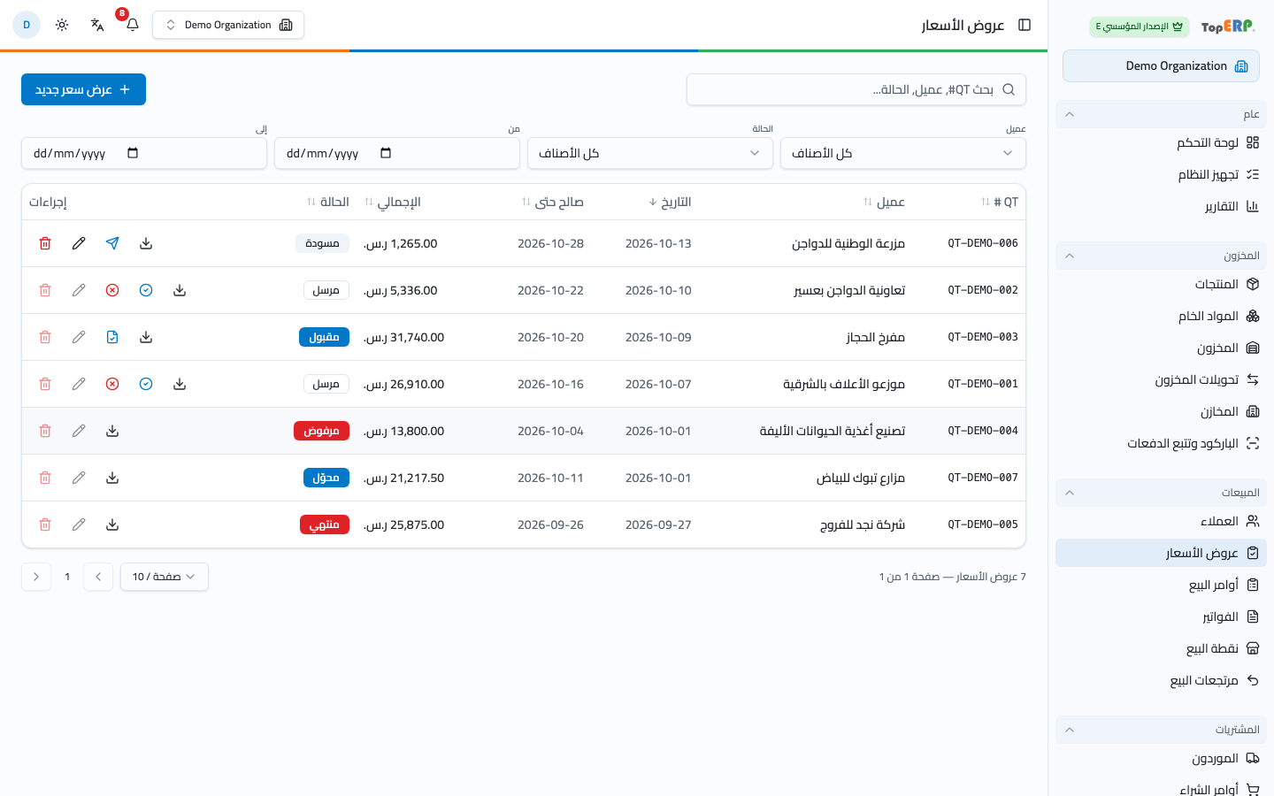 شاشة عروض الأسعار