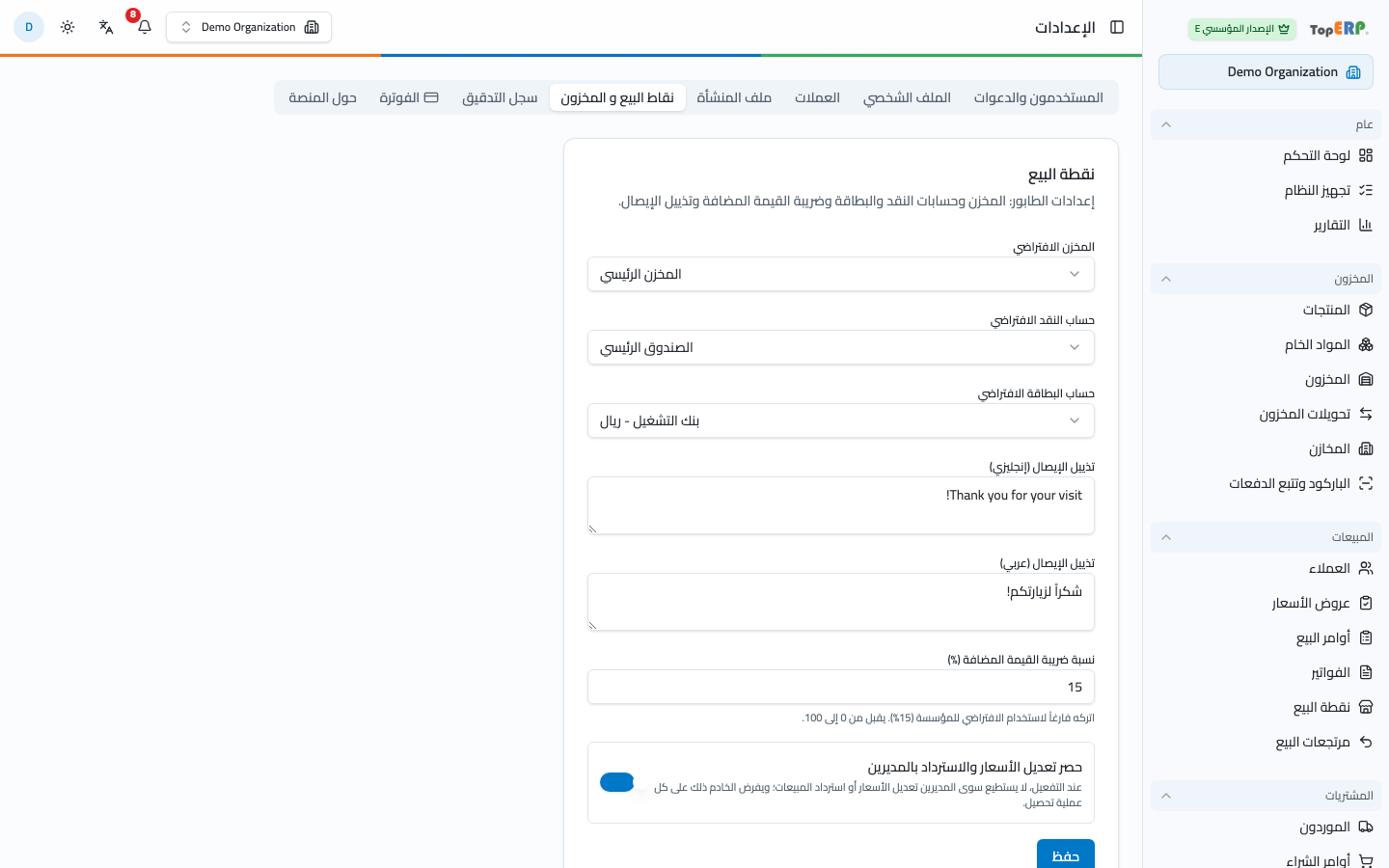 تبويب إعدادات نقطة البيع