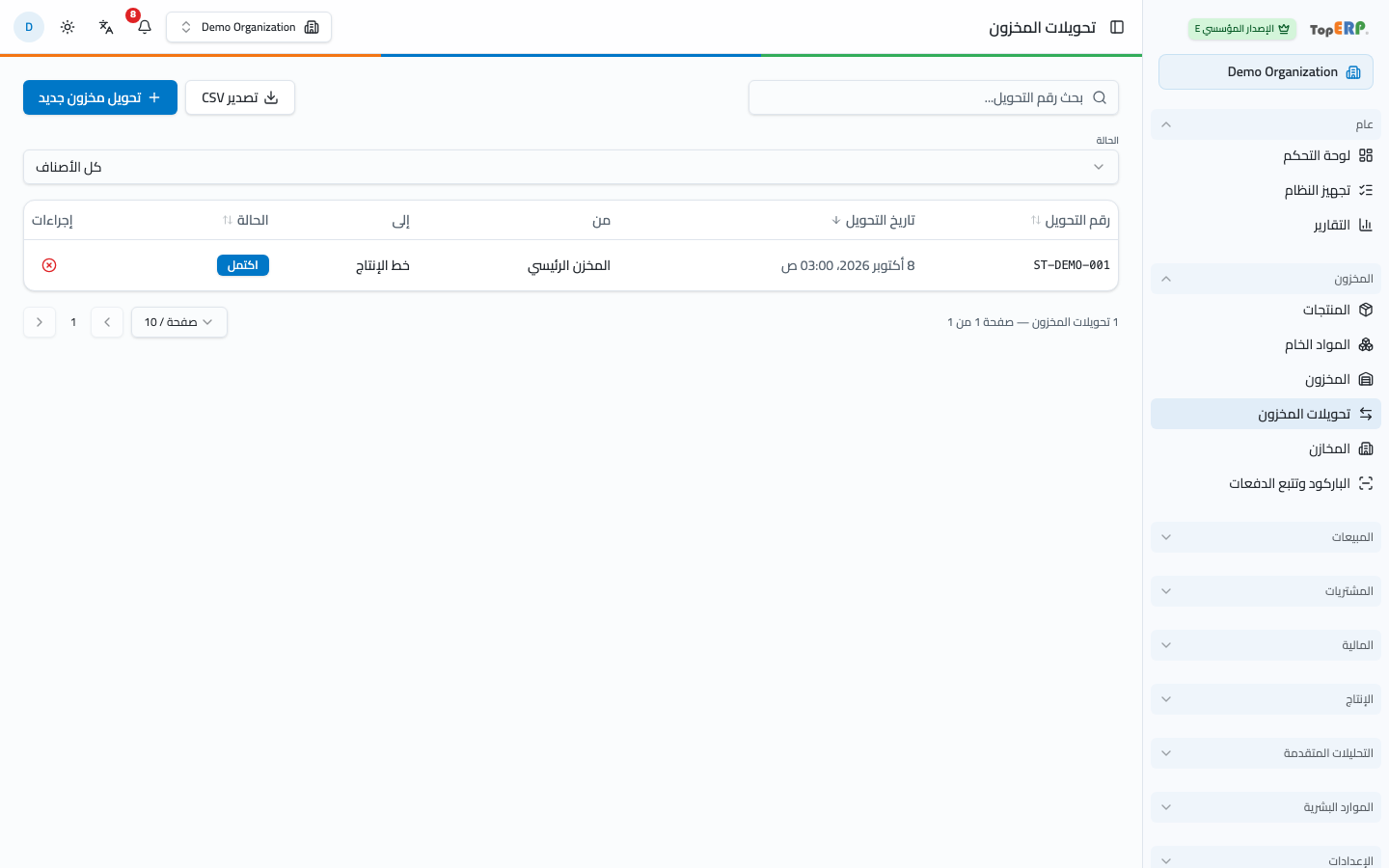شاشة تحويلات المخزون