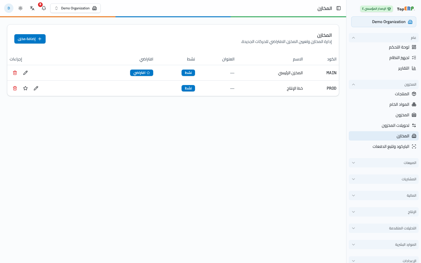 شاشة المستودعات